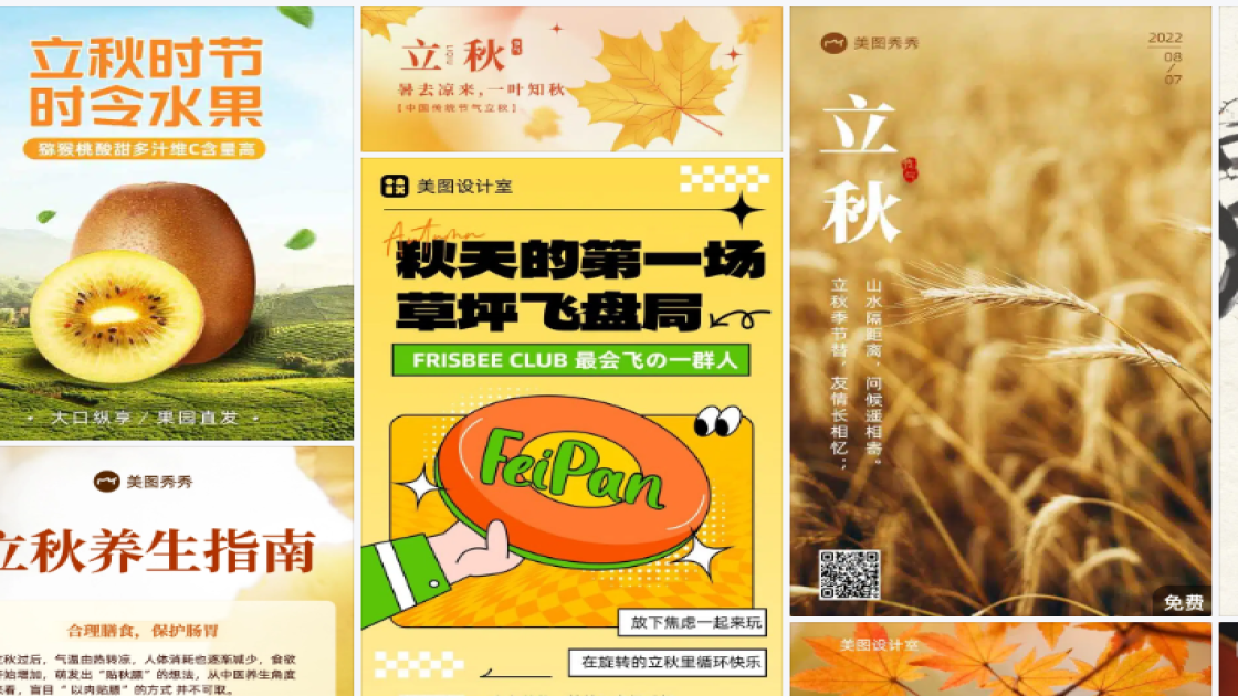 立秋电商版式