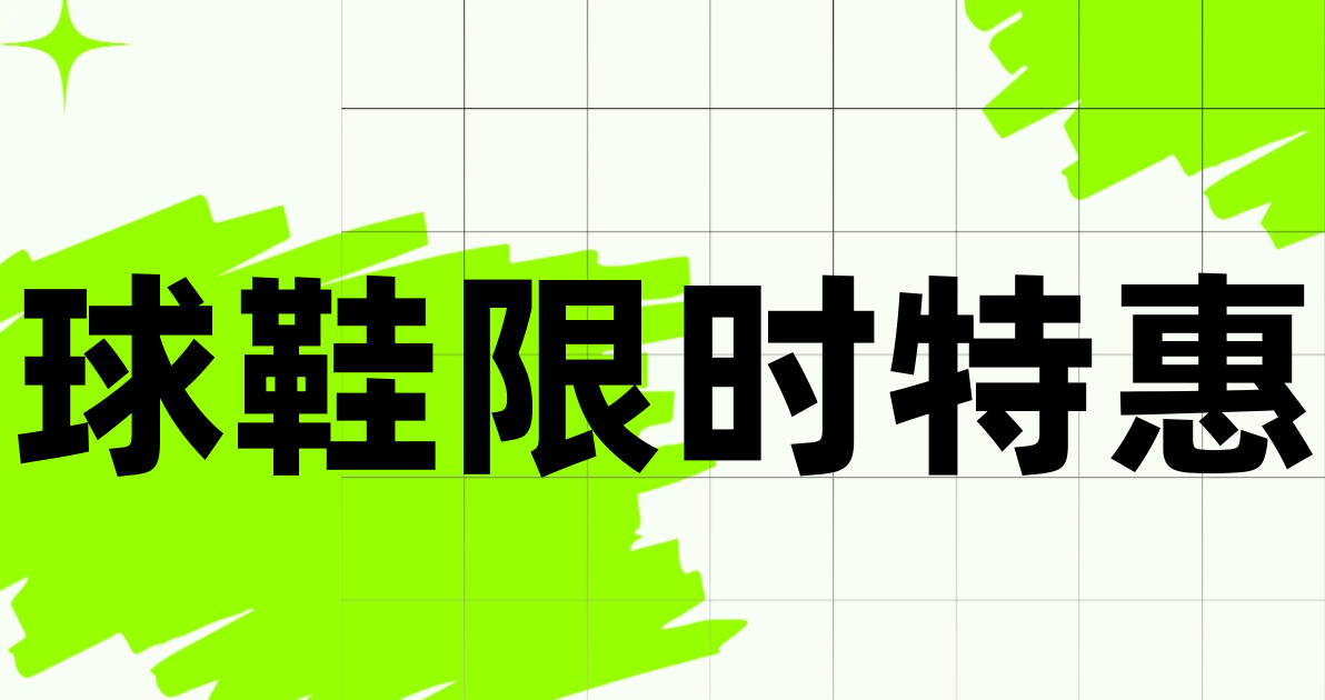球鞋限时特惠