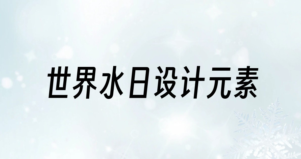 世界水日设计元素
