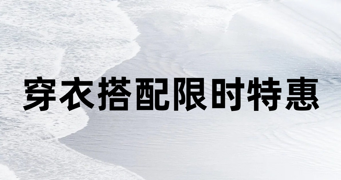 穿衣搭配限时特惠