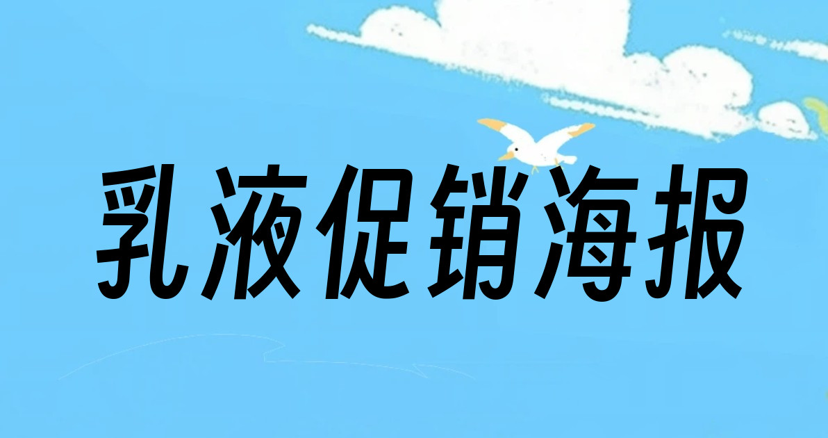 乳液促销海报