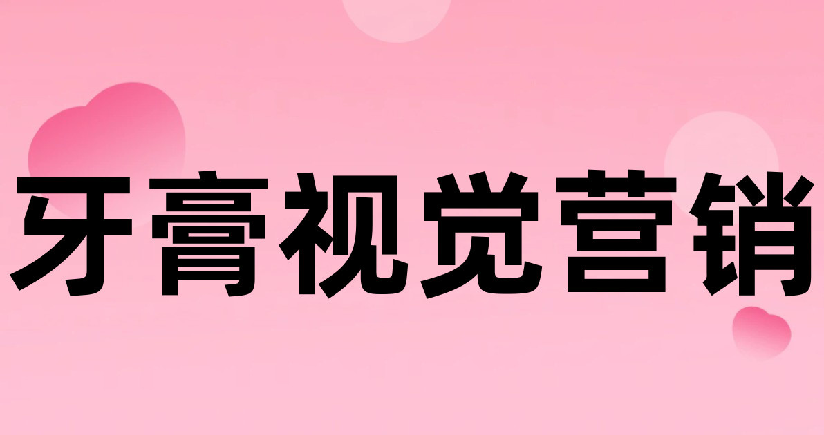 牙膏视觉营销