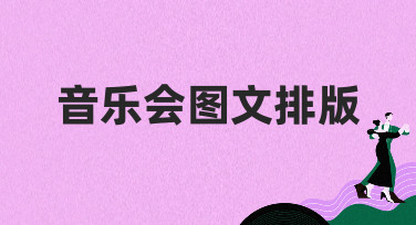 音乐会图文排版怎么做？这几种风格模板让你秒变设计达人！