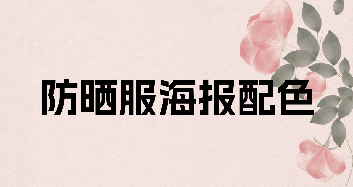 防晒服海报配色