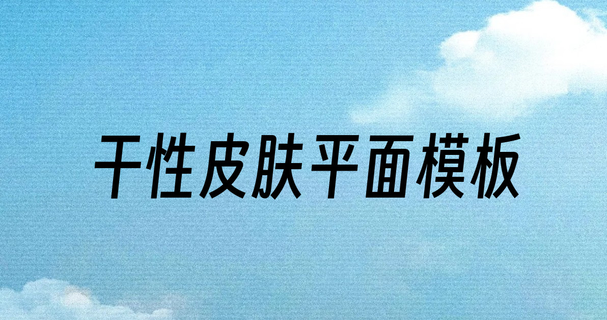 干性皮肤平面模板