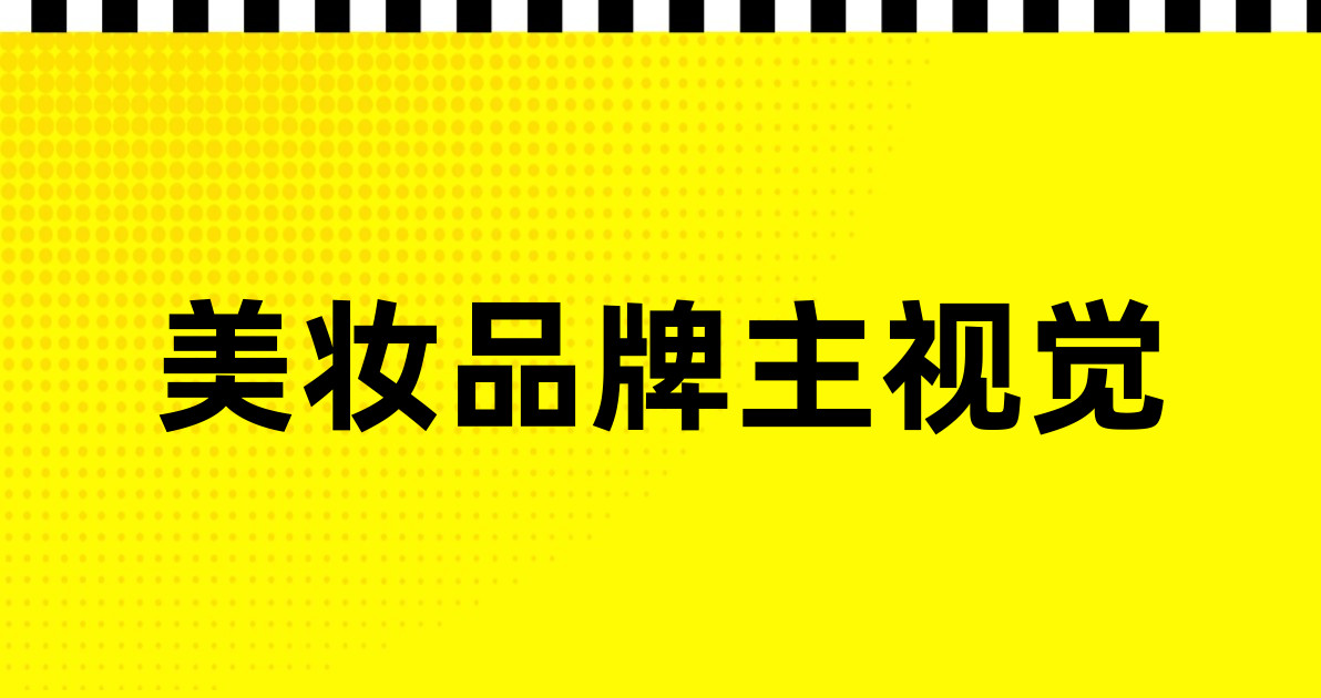 美妆品牌主视觉