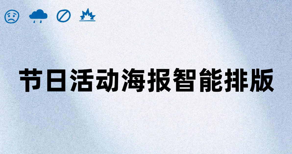 节日活动海报智能排版
