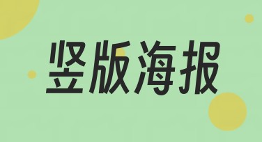 竖版海报设计轻松搞定：尽显创意与风采