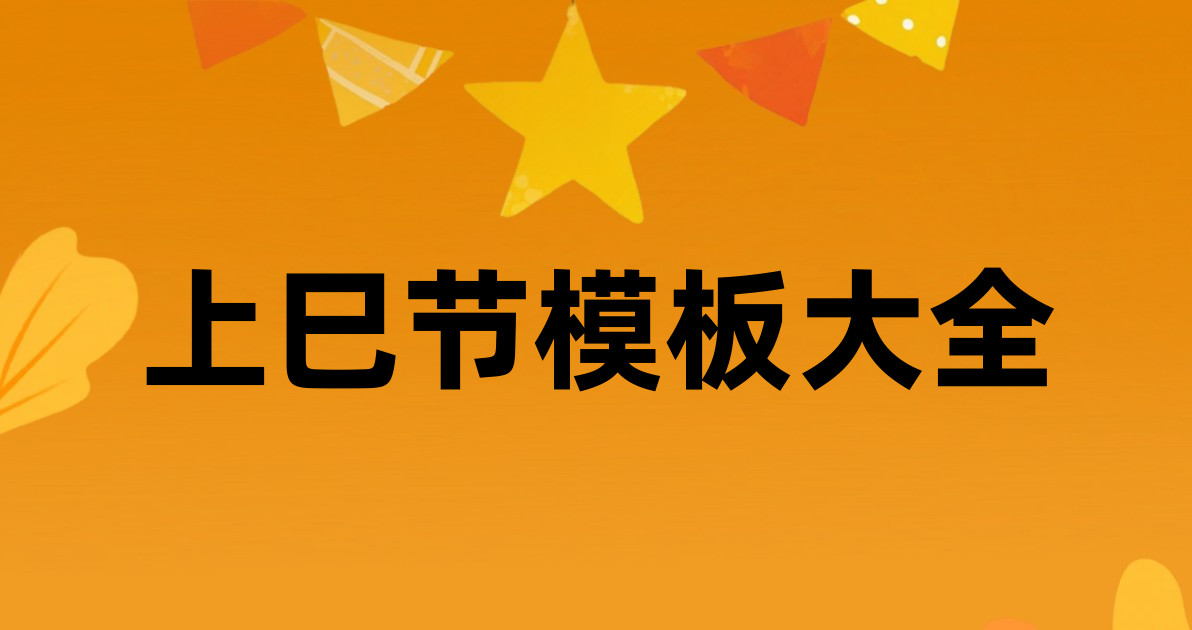 上巳节模板大全