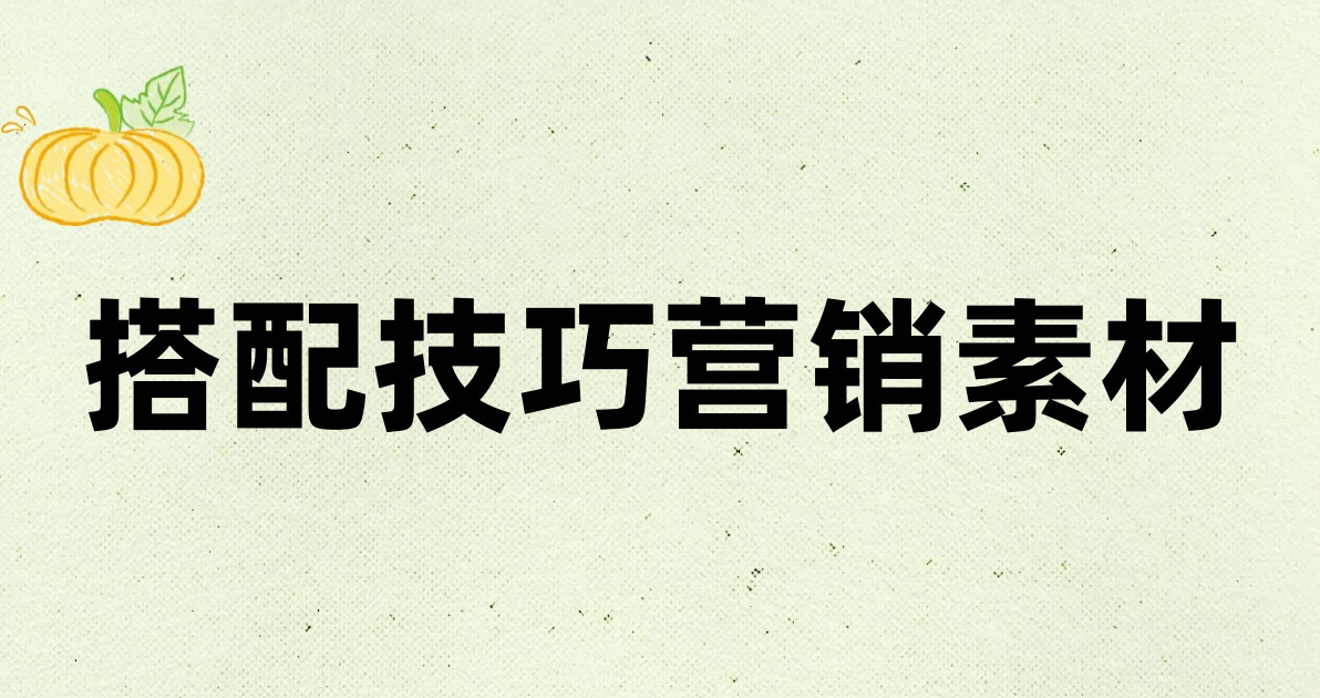 搭配技巧营销素材