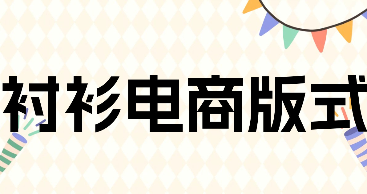 衬衫电商版式