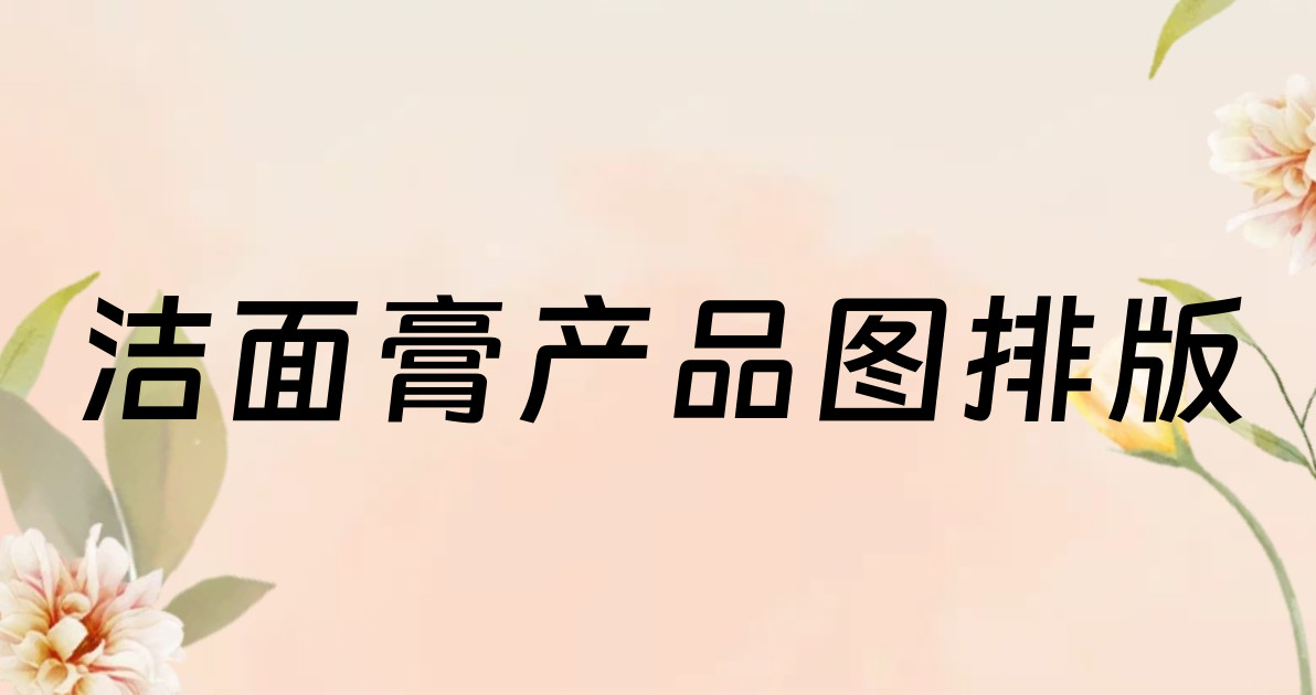 洁面膏产品图排版