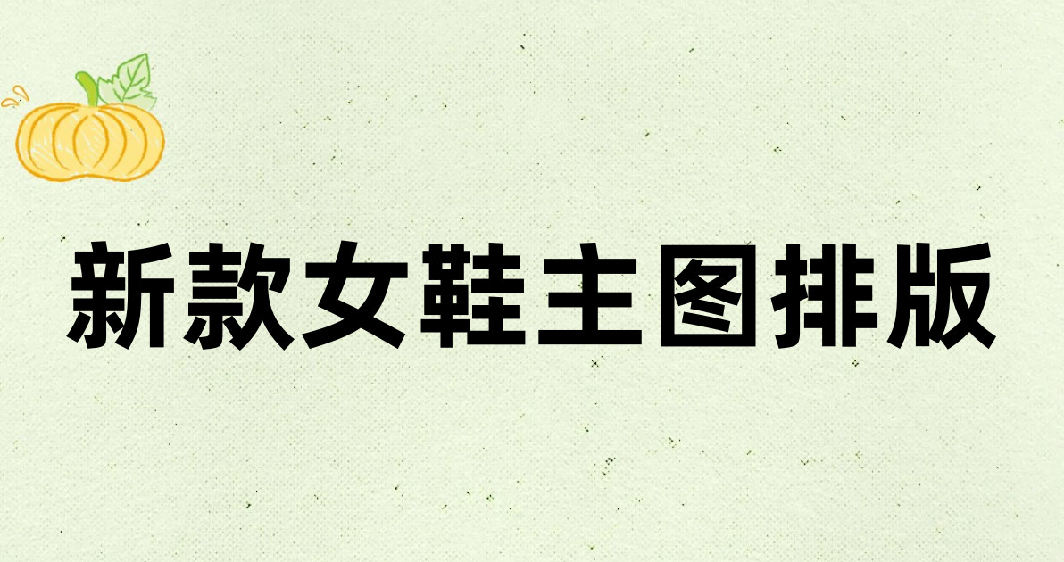 新款女鞋主图排版