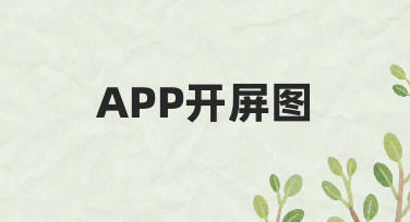 如何设计出既美观又高效的APP开屏图？一份实用指南