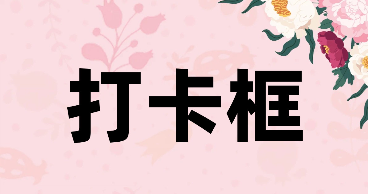 打卡框