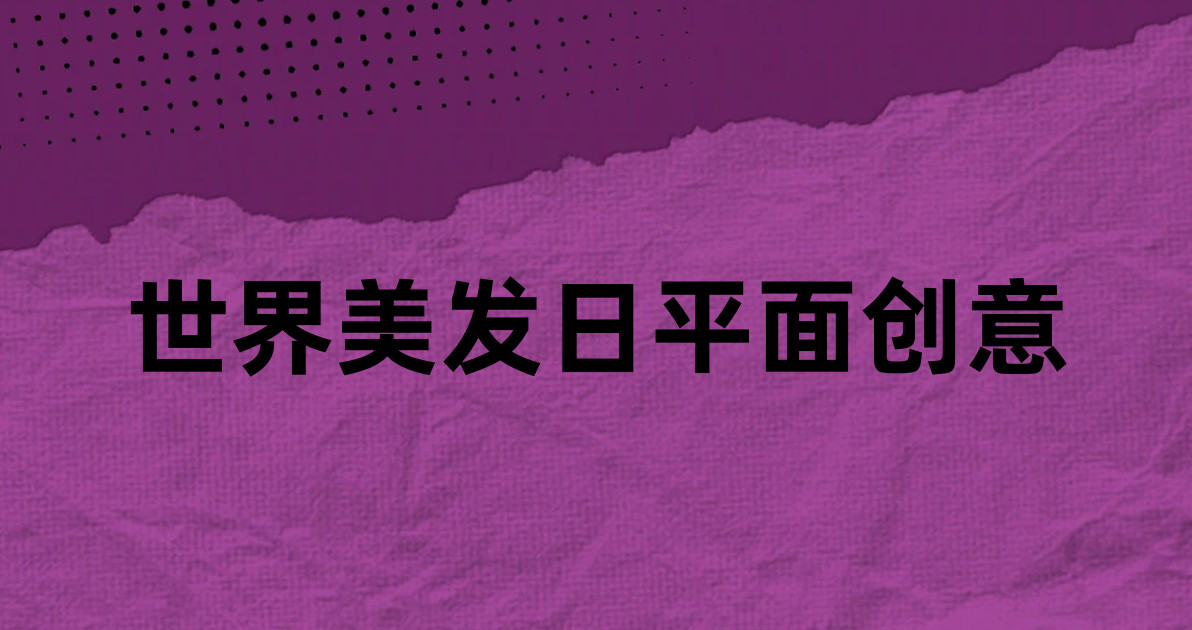世界美发日平面创意