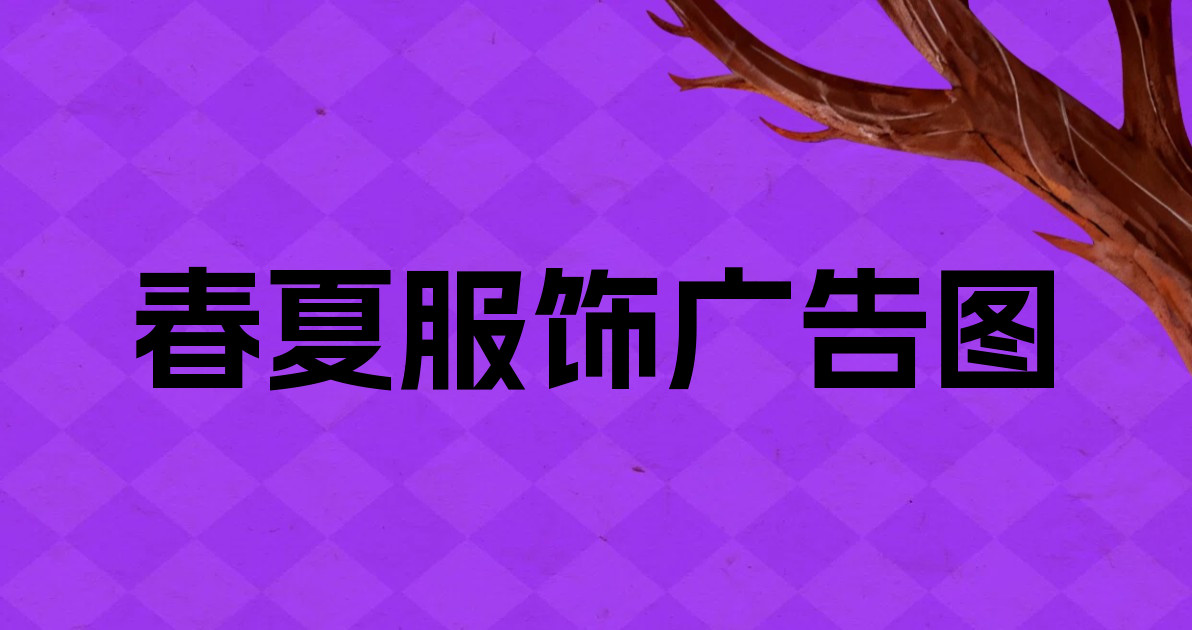 春夏服饰广告图
