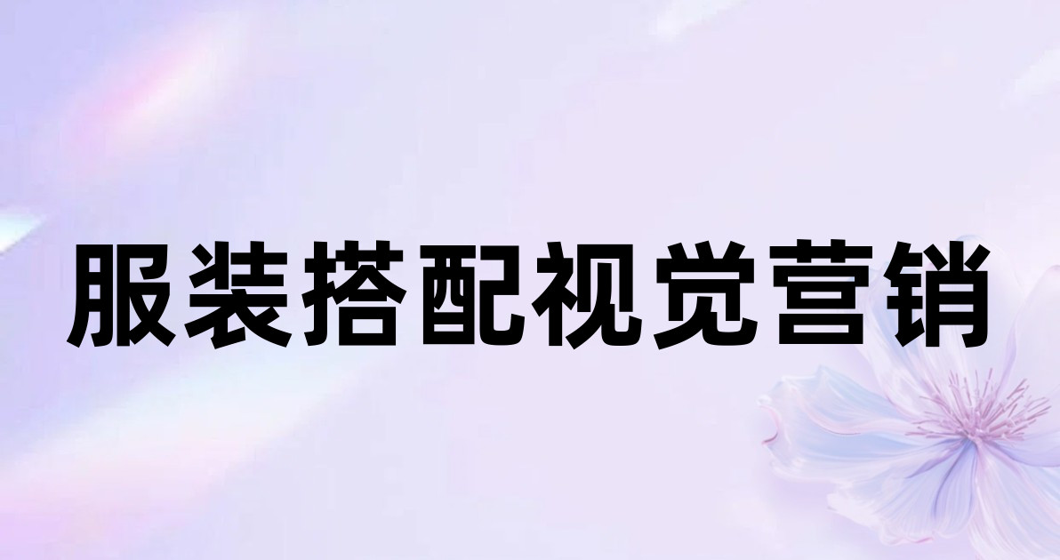 服装搭配视觉营销