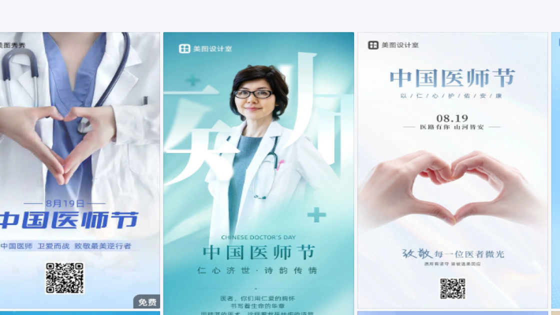 中国医师节创意排版