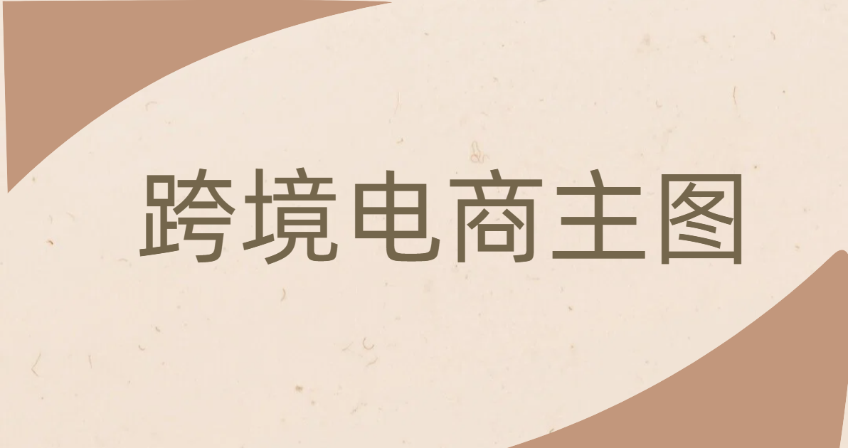 跨境电商主图