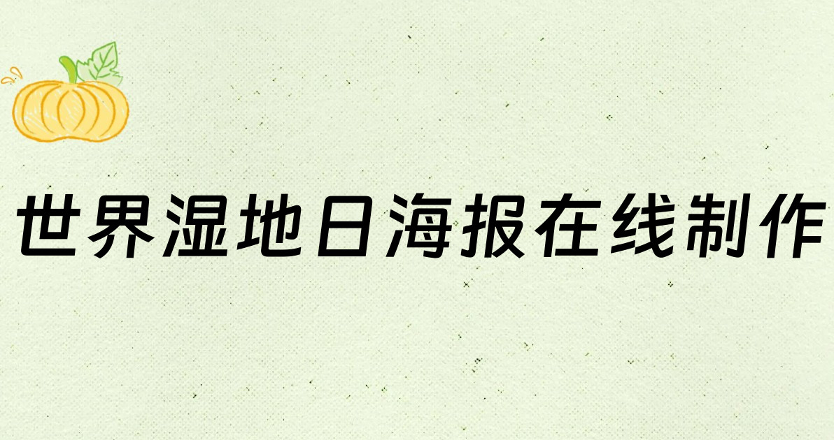 世界湿地日海报在线制作