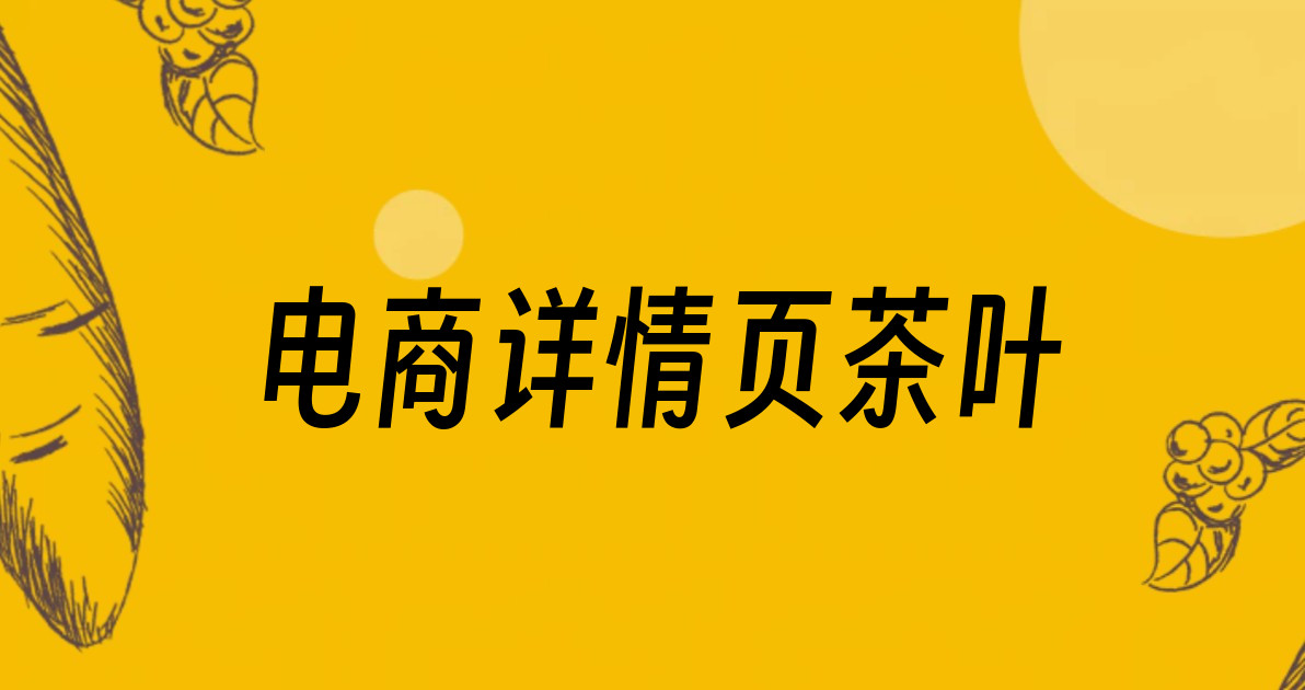 电商详情页茶叶