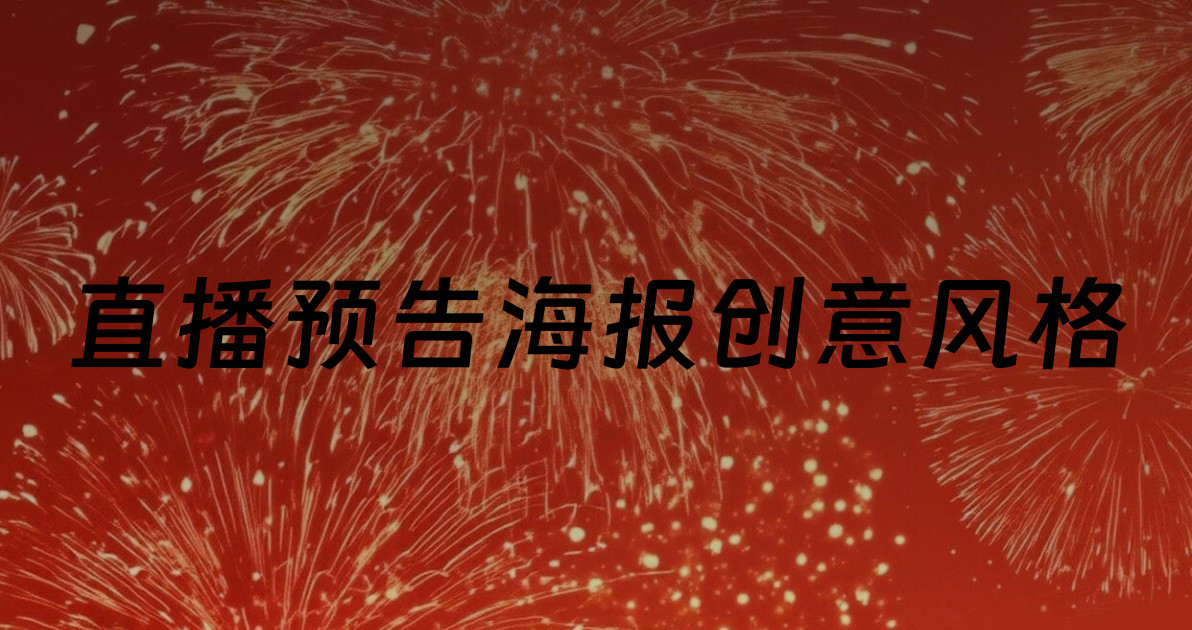 直播预告海报创意风格