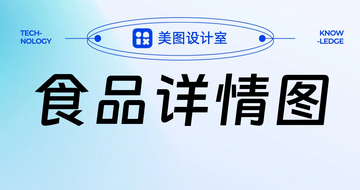 食品详情图