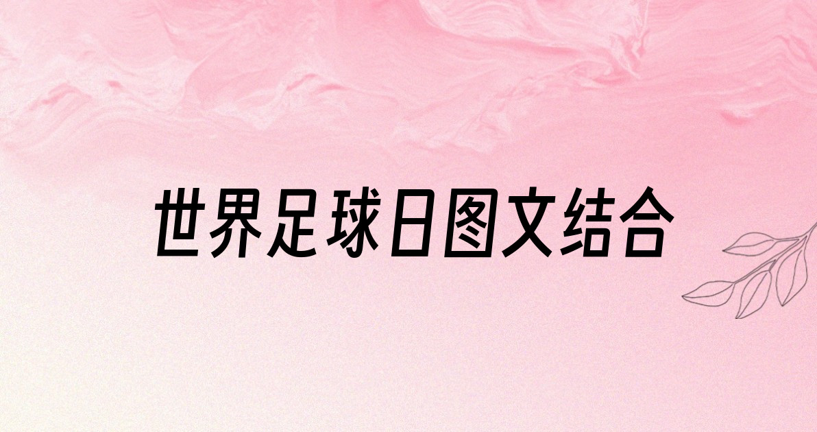 世界足球日图文结合