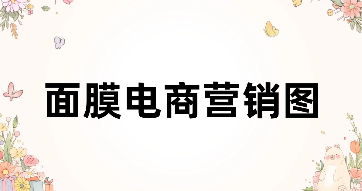面膜电商营销图