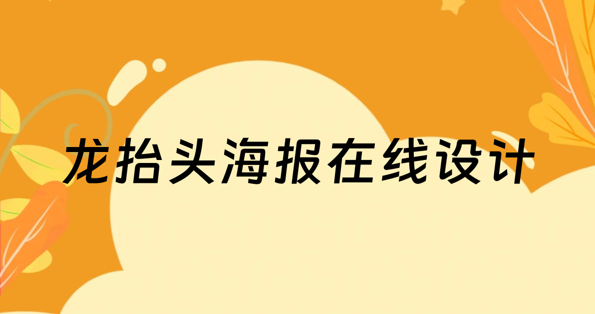 龙抬头海报在线设计