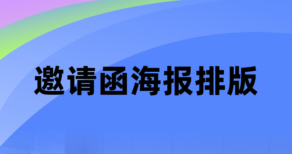 邀请函海报排版