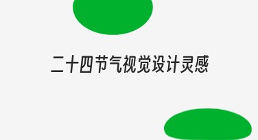二十四节气视觉设计灵感，让设计更贴近自然