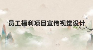 员工福利项目宣传视觉设计有哪些创意模板选择