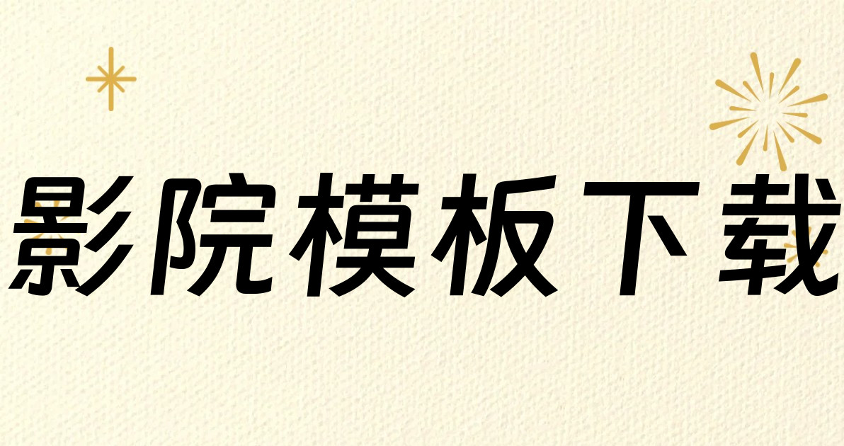 影院模板下载