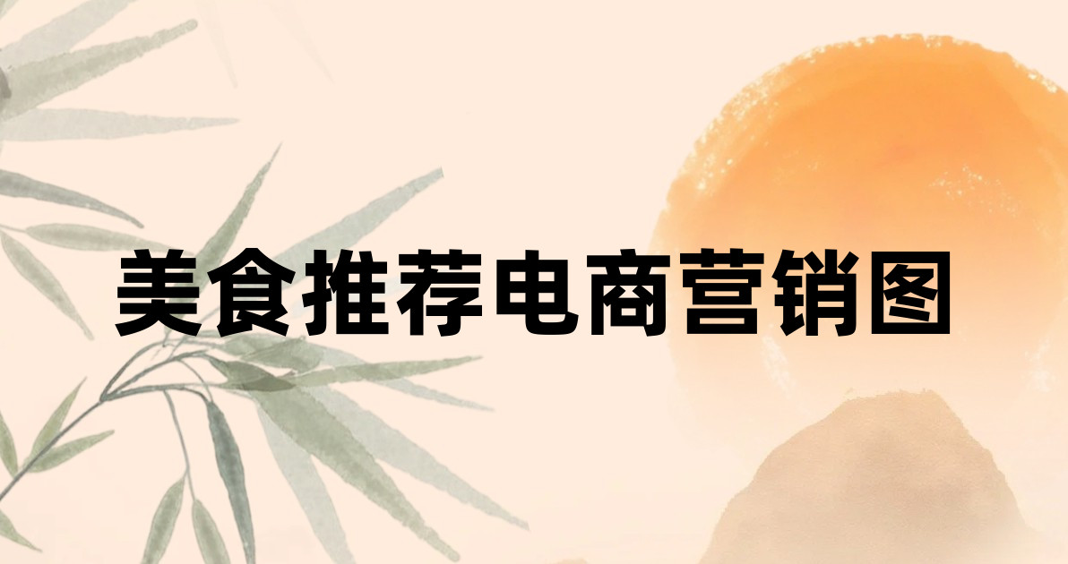 美食推荐电商营销图