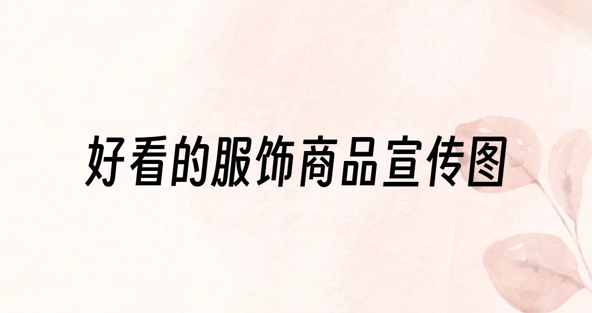 好看的服饰商品宣传图