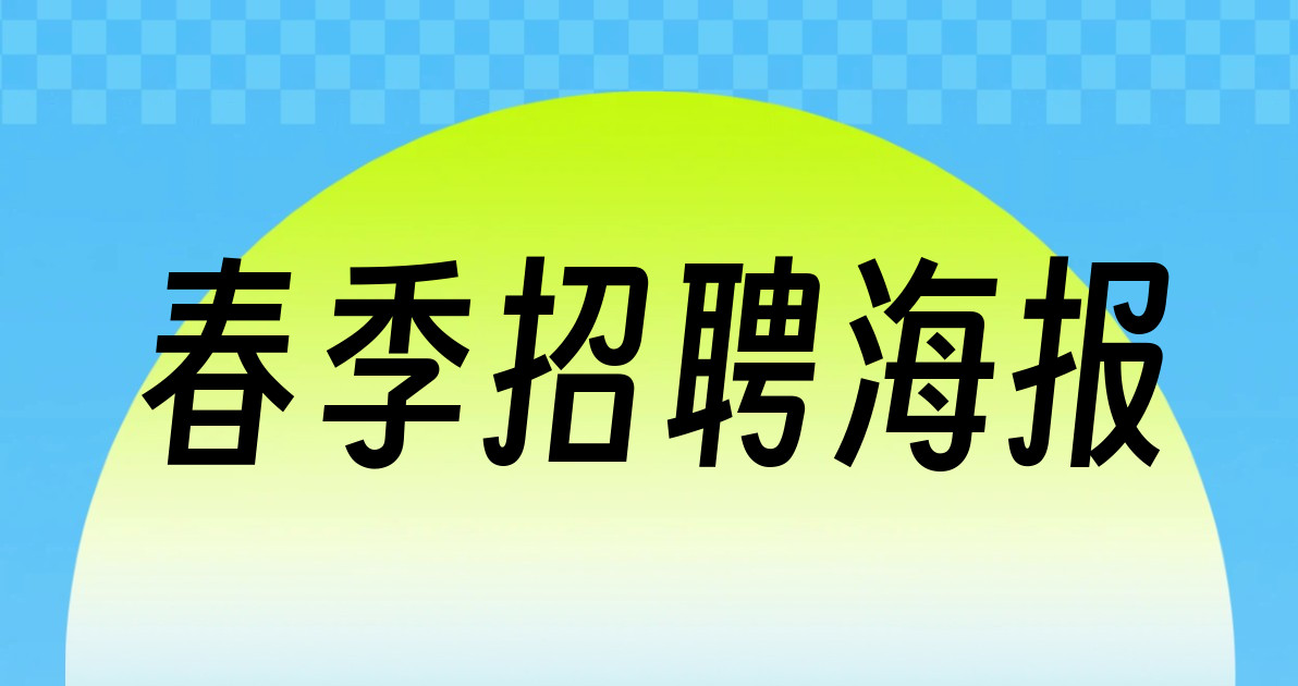 春季招聘海报