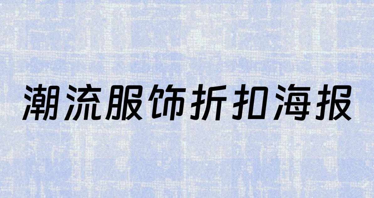 潮流服饰折扣海报