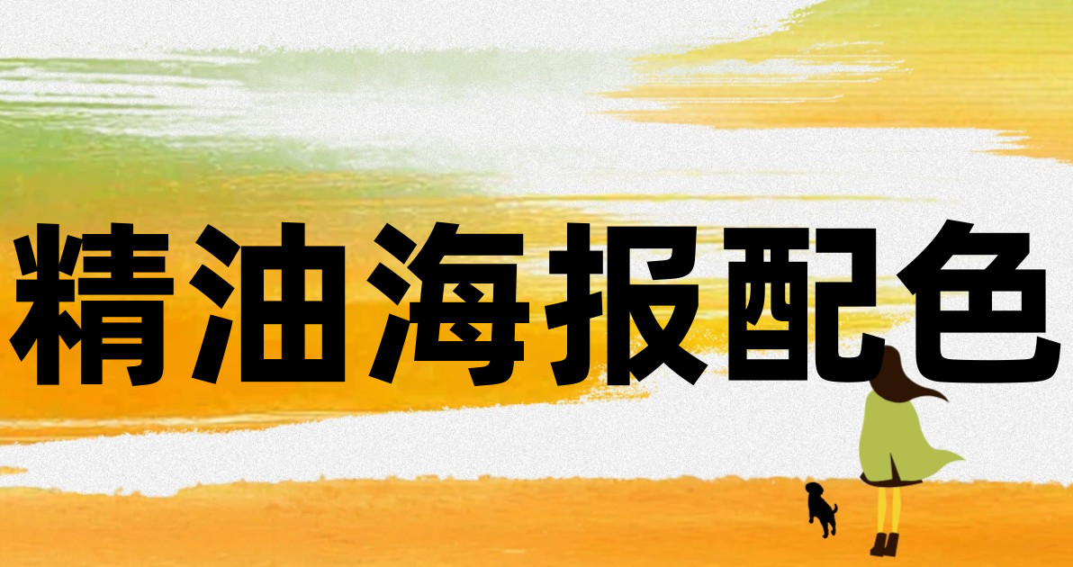 精油海报配色
