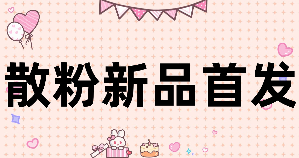 散粉新品首发