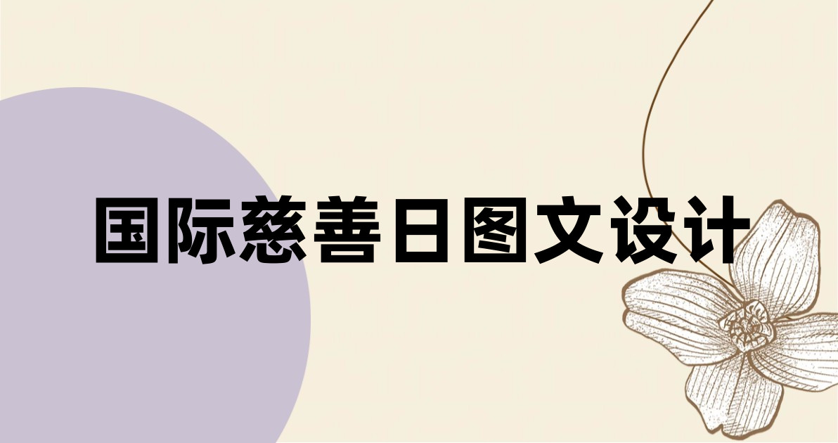 国际慈善日图文设计