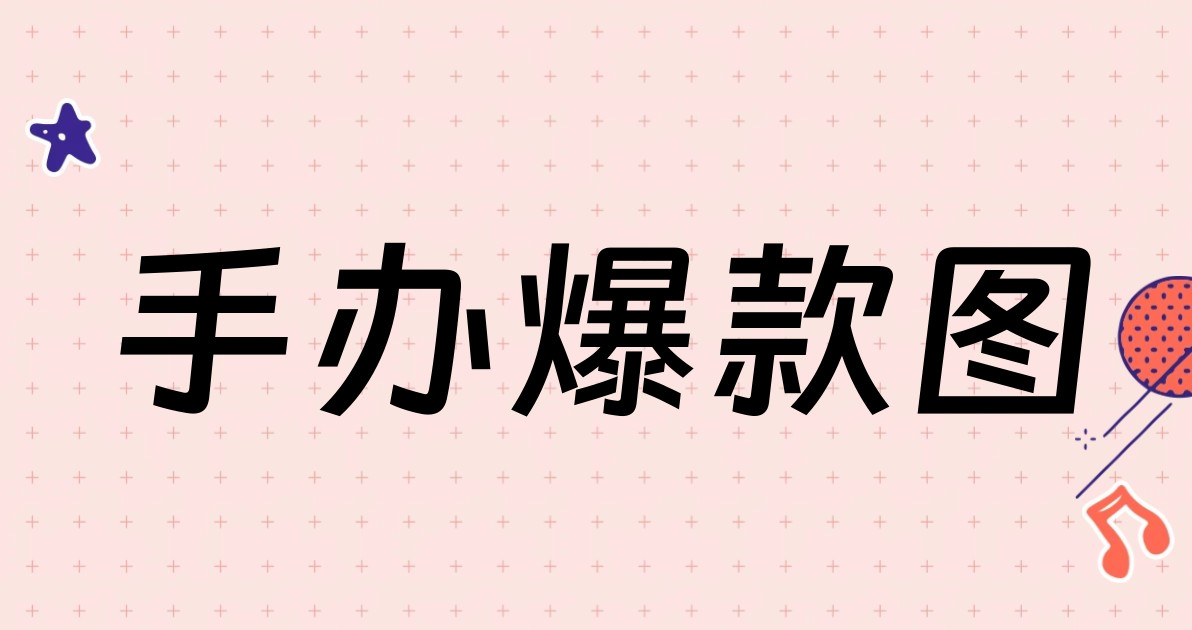 手办爆款图