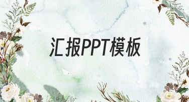汇报PPT模板选哪种风格最适合你的需求？