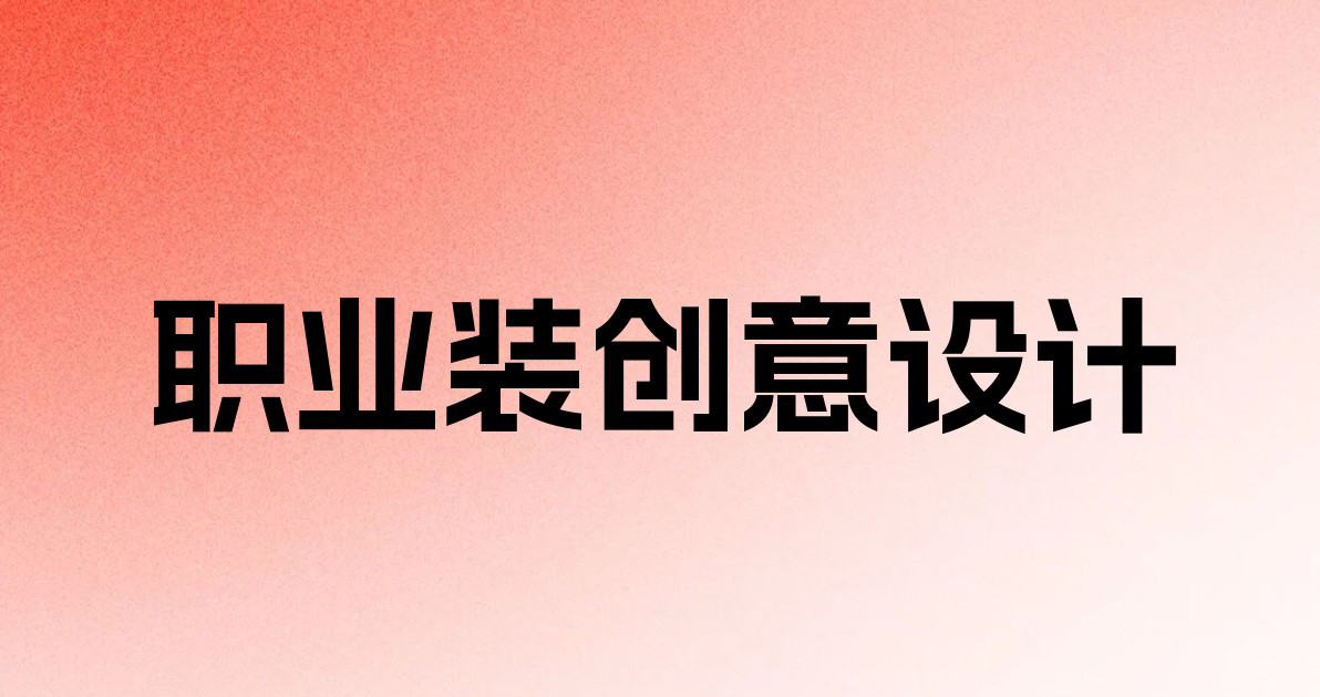 职业装创意设计