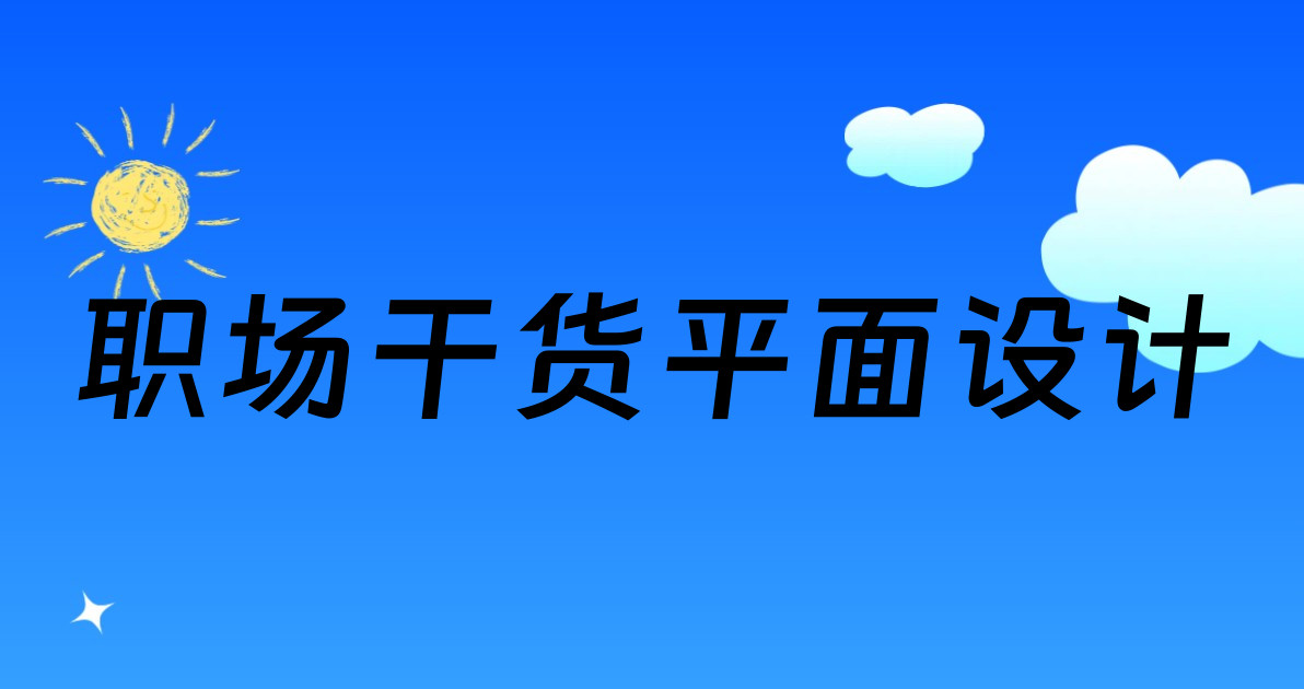 职场干货平面设计