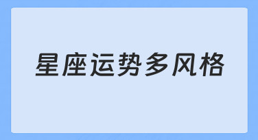 不同场景下星座运势多风格的实现思路与实用技巧