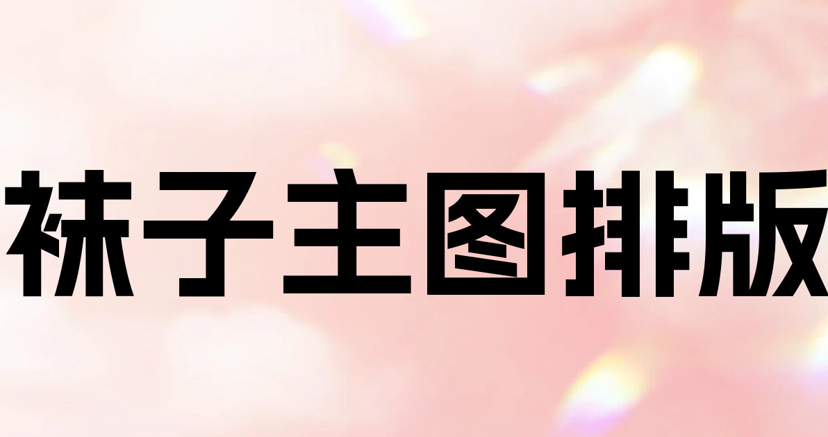 袜子主图排版