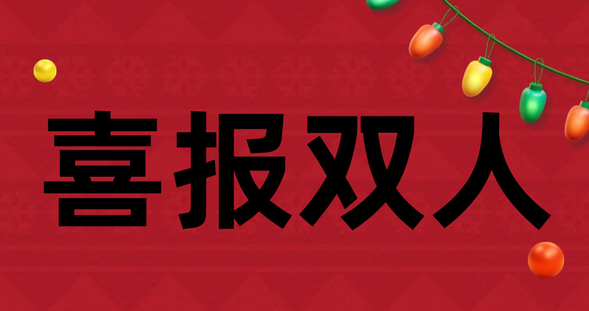 喜报双人