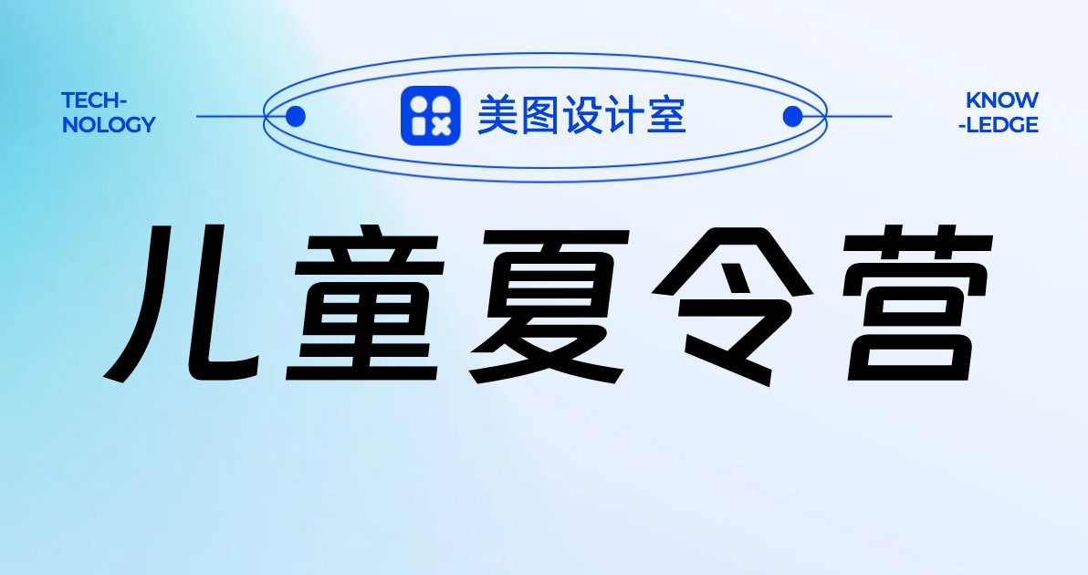 儿童夏令营